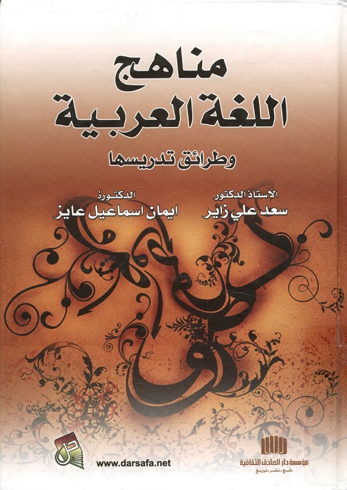 مناهج اللغة العربية وطرائق تدريسها